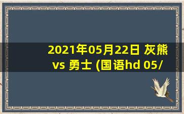 2021年05月22日 灰熊 vs 勇士 (国语hd 05/22)高清直播